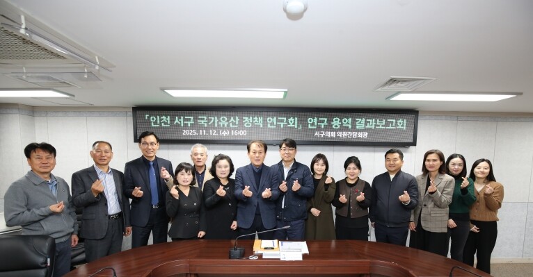 인천 서구 국가유산 정책연구회, 서구...