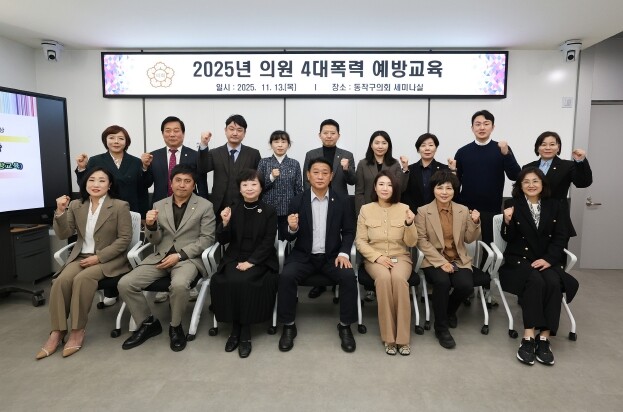 동작구의회, 4대 폭력 예방 교육 실...