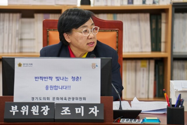 경기도의회 조미자 의원, 체육회의 공...