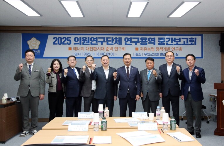 무안군의회, 의원연구단체 정책연구용역...