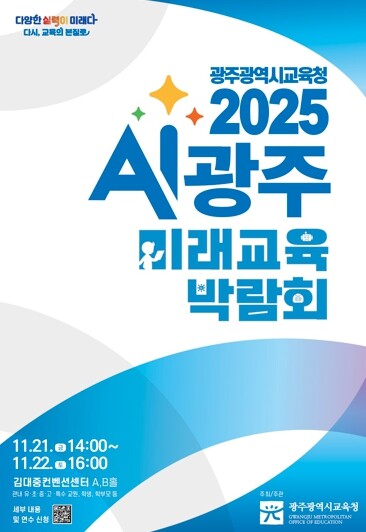 광주광역교육청, ‘상상을 현실로’ A...