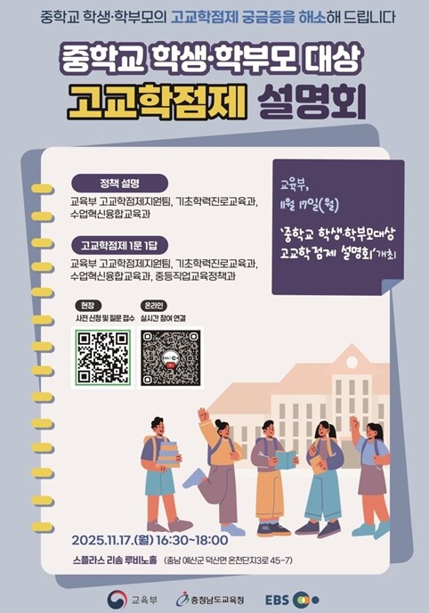 교육부, 중학교 학생·학부모의 고교학...