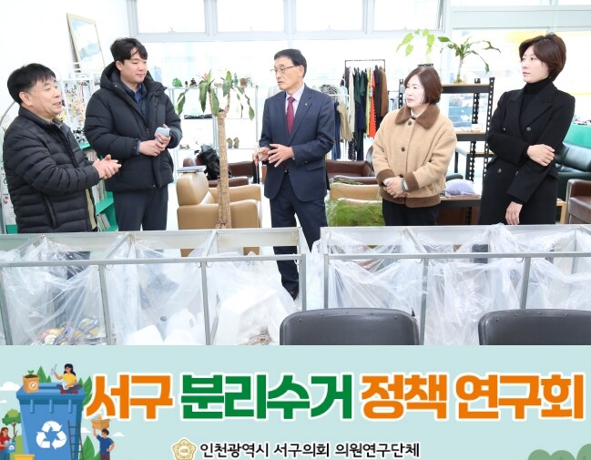 인천 서구 분리수거 정책 연구회, 수...