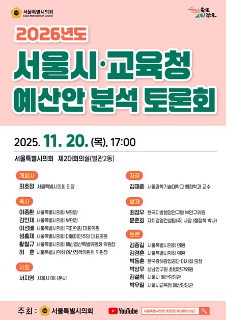 서울시의회, “2026년도 서울시·교...