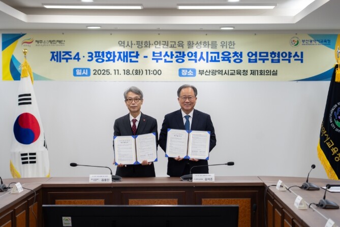 제주4·3평화재단-부산광역시교육청 업...