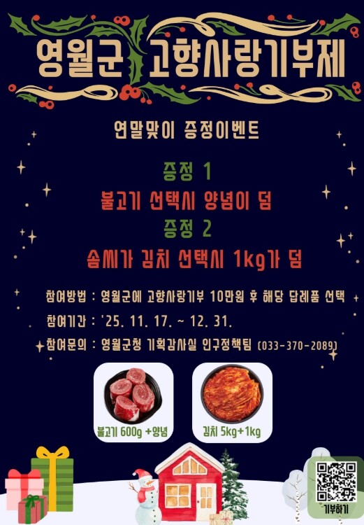 고향사랑기부제, 연말맞이 전원증정 답...