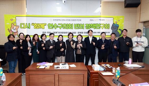 연수구의회 “함께” 반려문화 연구회,...