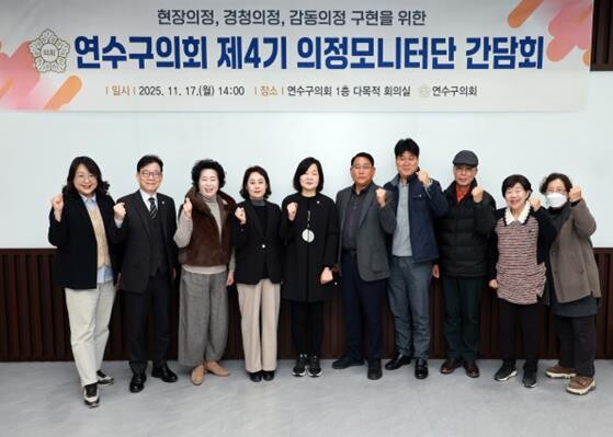 연수구의회 제4기 의정모니터단 하반기...