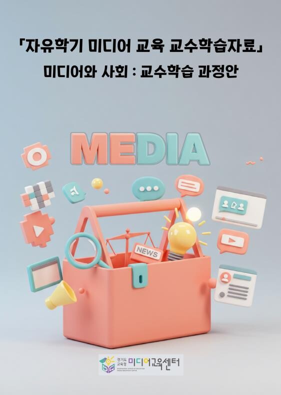 경기도교육청미디어교육센터, 초·중등 ...