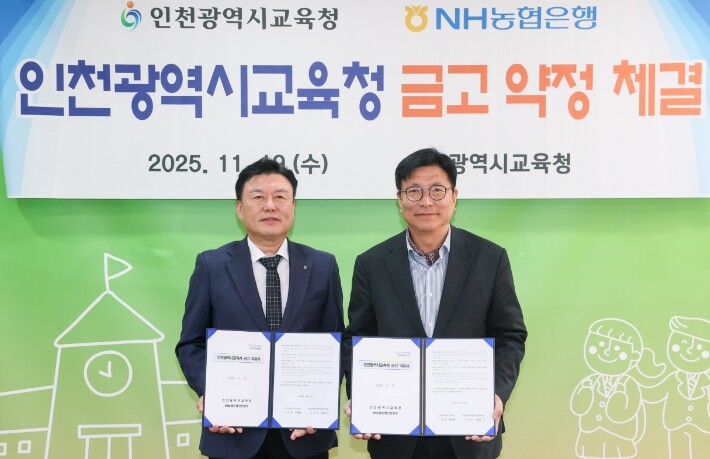 인천광역시교육청, NH농협은행과 금고...