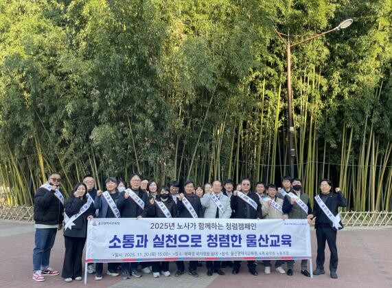 울산교육청 노사, 신뢰받는 교육행정 ...