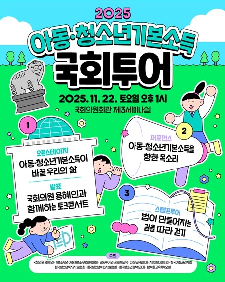 기본소득당 용혜인 아동·청소년기본소득...