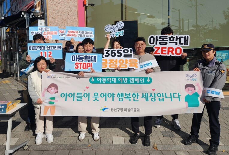 아동보호 모두의 의무!  광산구 아동...