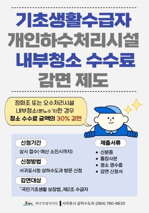 서귀포시, 개인하수처리시설 내부청소 ...