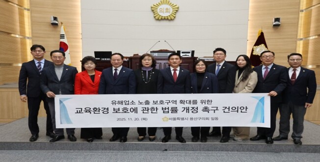 용산구의회, ‘교육환경 보호에 관한 ...