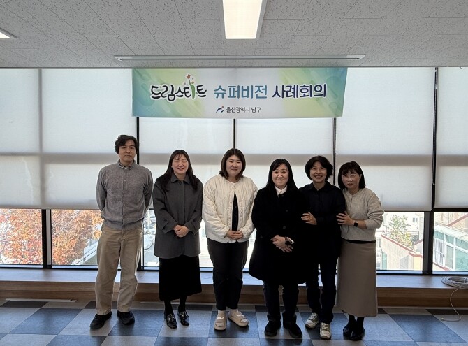 남구 드림스타트, 4차 슈퍼비전 회의...