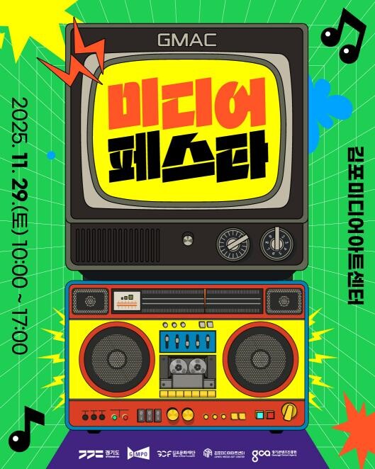 김포미디어아트센터, 개관 1주년 기념...