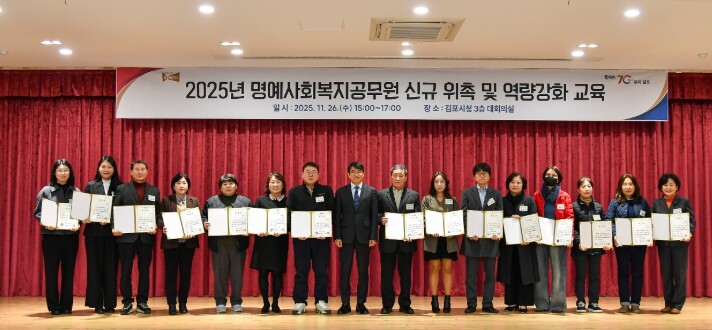 김포시, 2025년 명예사회복지공무원...