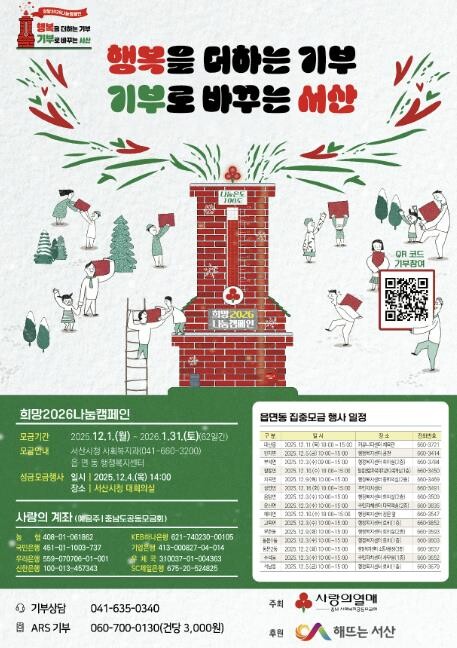 서산시, 희망2026 나눔 캠페인