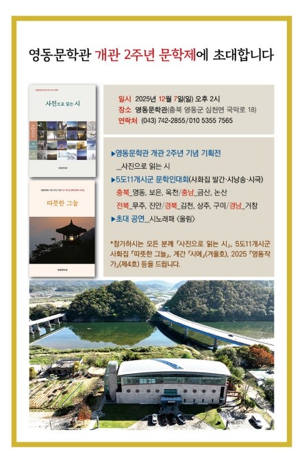 영동문학관 개관 2주년 기념 문학제 ...