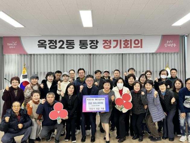 양주시 옥정2동 통장협의회, 이웃사랑...