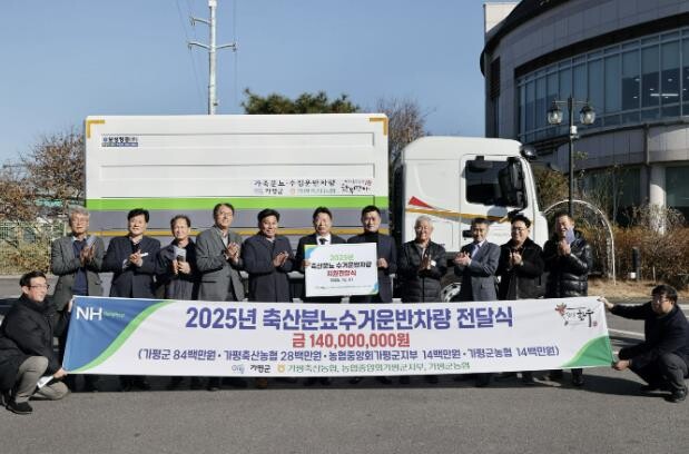 가평군, 축협에 축산분뇨 수거전용 특...