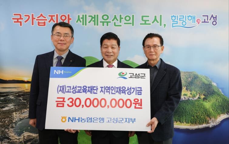 NH농협은행 고성군지부, (재)고성교...