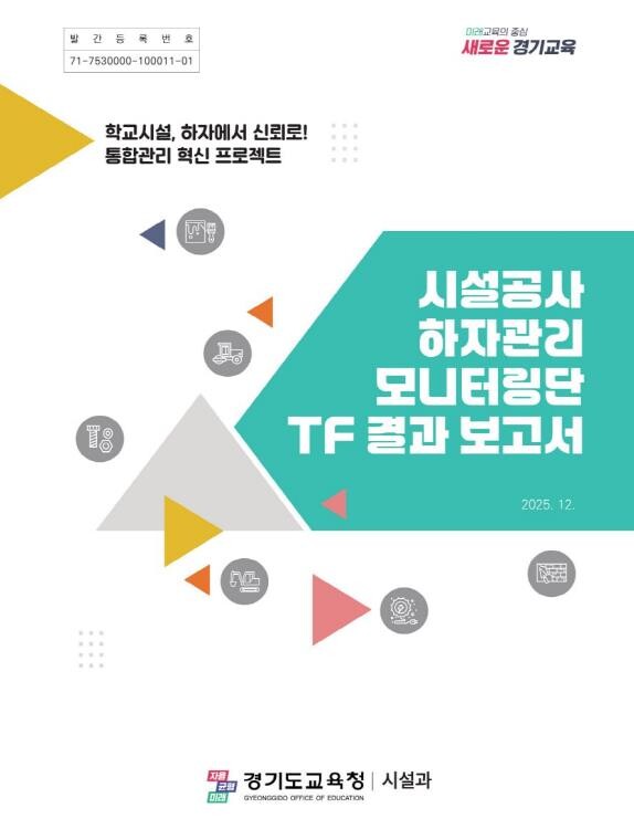 경기도교육청, 교육시설 하자관리 경기...