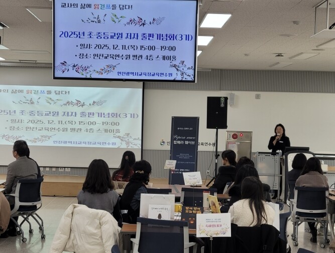 인천광역시교육청교육연수원, ‘초·중등...