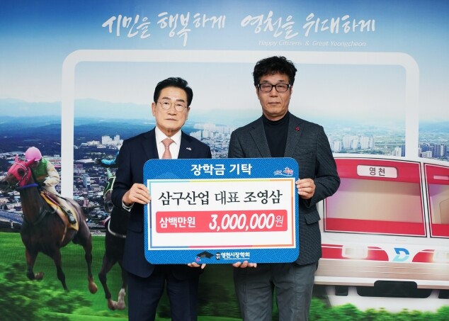 영천의 미래를 밝히는 장학금