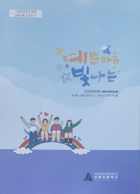 제주도교육청 신례초, 학생 배움과 성...