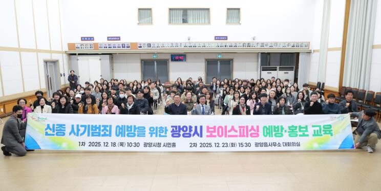 광양시, 시민 대상 보이스피싱 예방·...