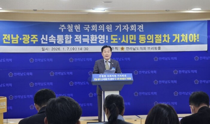 주철현 의원, “광주·전남 행정통합,...