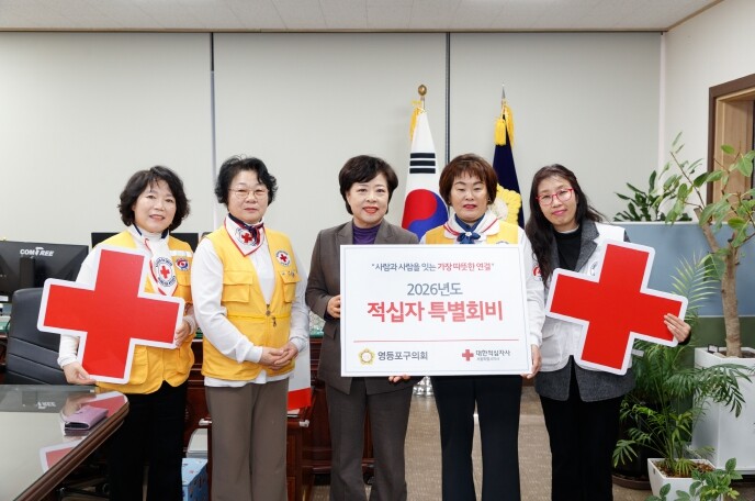 영등포구의회, 2026년도 적십자 특...
