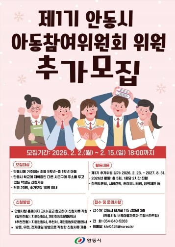 제1기 안동시 아동참여위원회 위원 추...