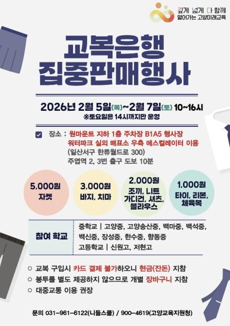 고양교육지원청, 교복 물려주기 행사 ...