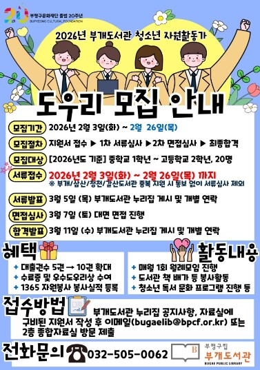 부평구립 부개도서관, 청소년 자원활동...