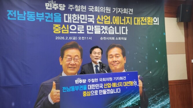 주철현 의원, “전남 동부권을 산업·...