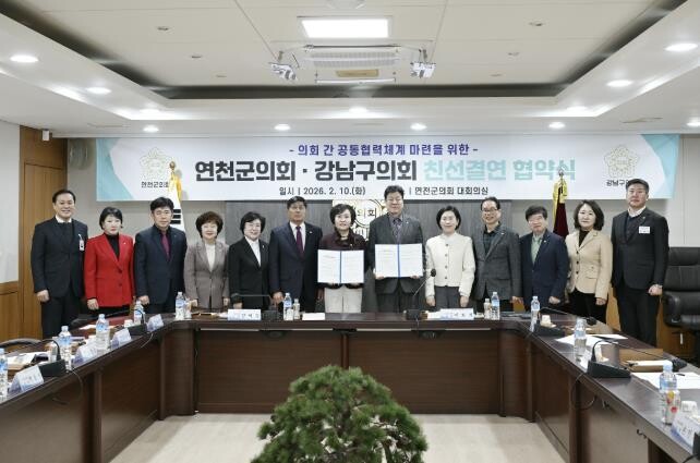 연천군의회–서울시 강남구의회, 친선결...