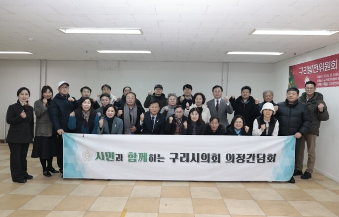 구리시의회, 구리발전위원회와 간담회 ...