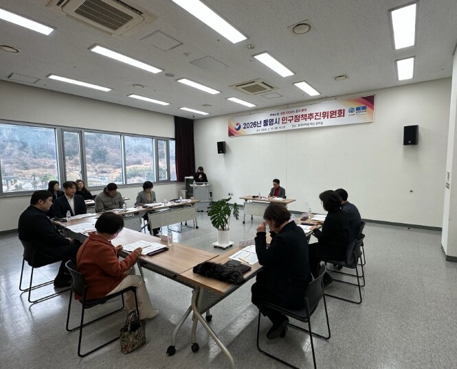 통영시, 2026년 인구정책추진위원회...