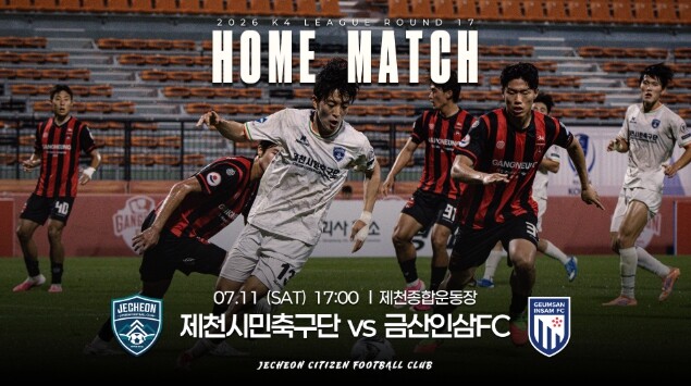 제천시민축구단, 11일 금산인삼FC전...