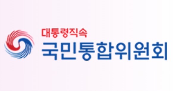 통합위, 정치갈등을 넘어 국민통합으로...