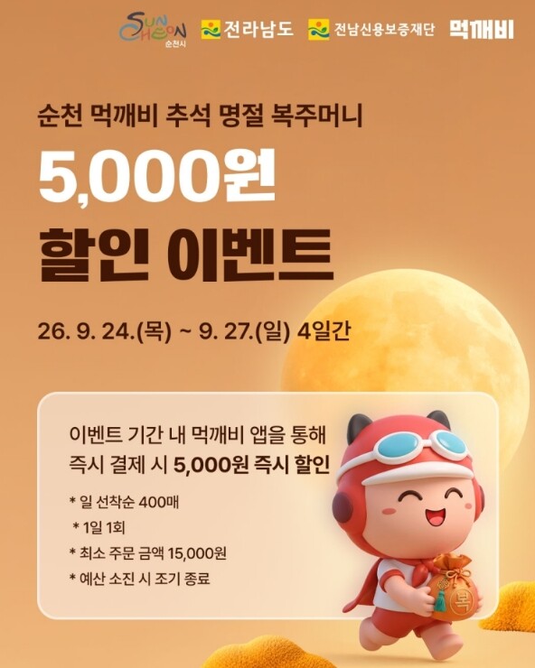 ‘추석엔 최대 8천 원 할인!’ 순천...